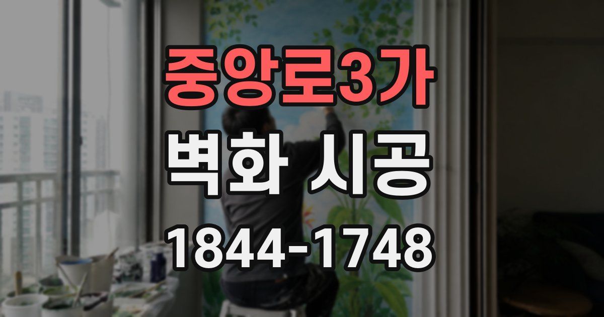 중앙로3가 벽화 시공