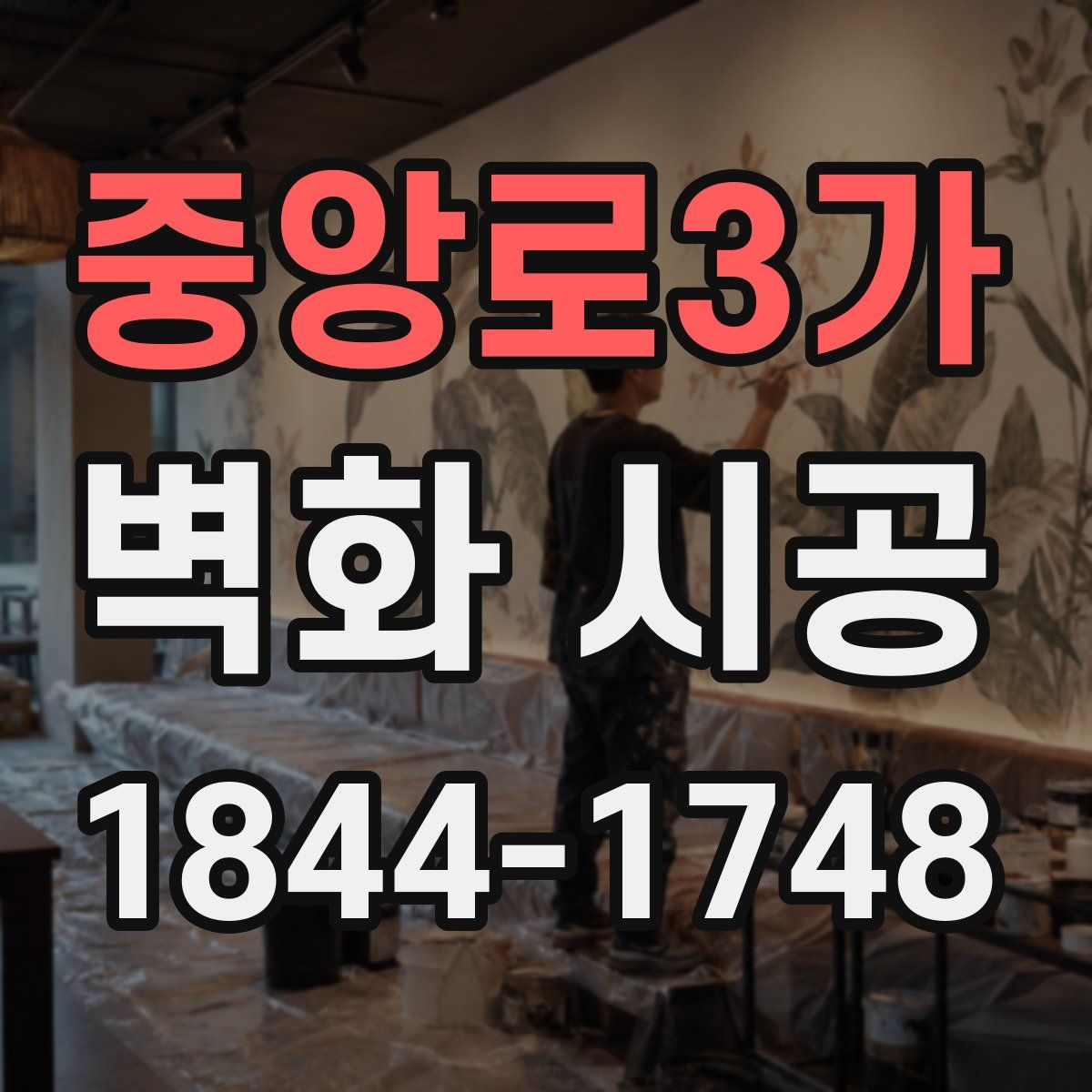 중앙로3가 벽화 시공