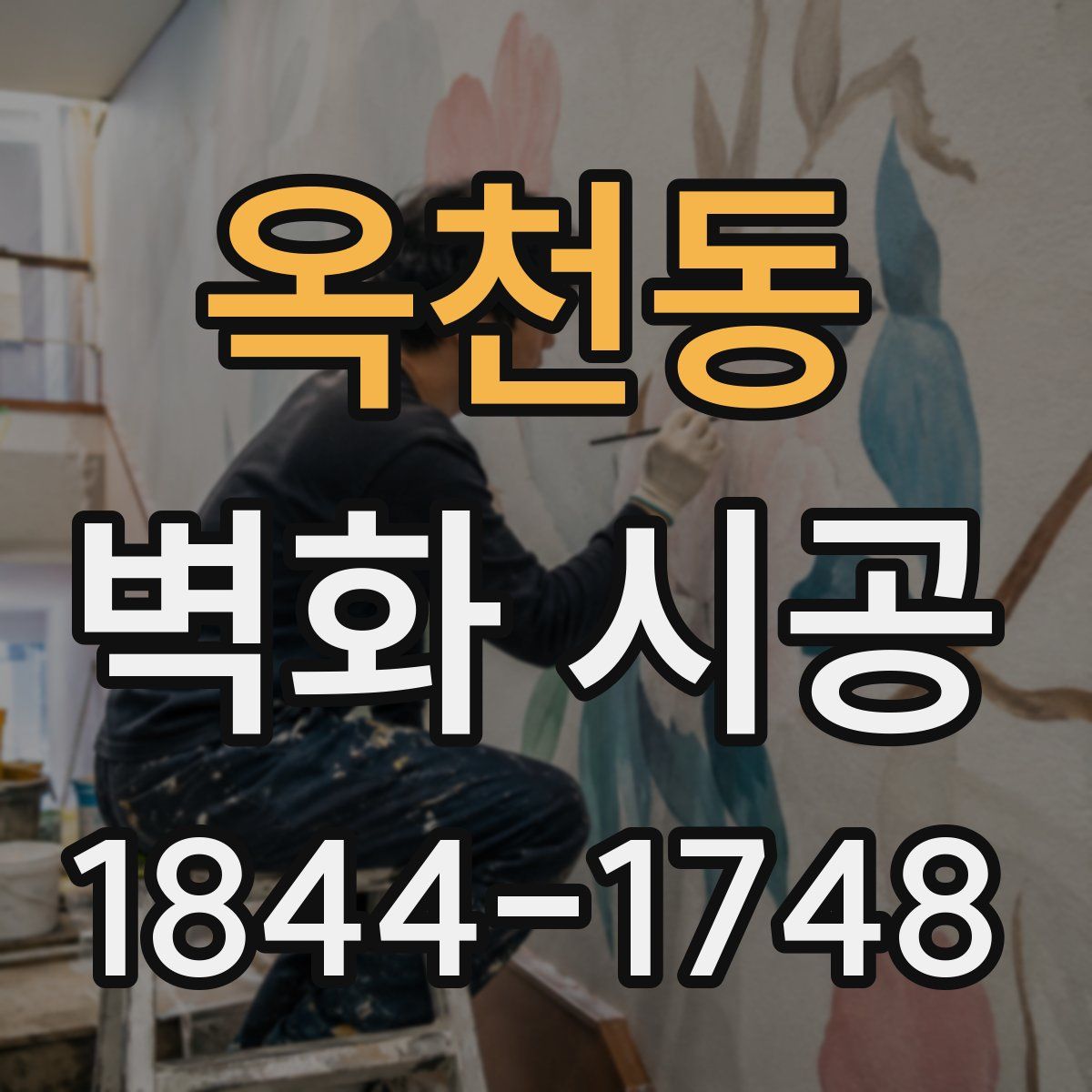 옥천동 벽화 시공