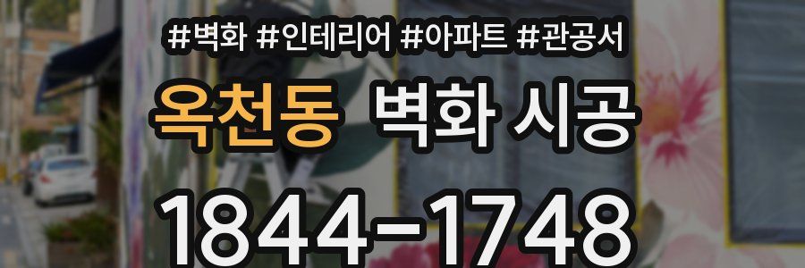 옥천동 벽화 시공
