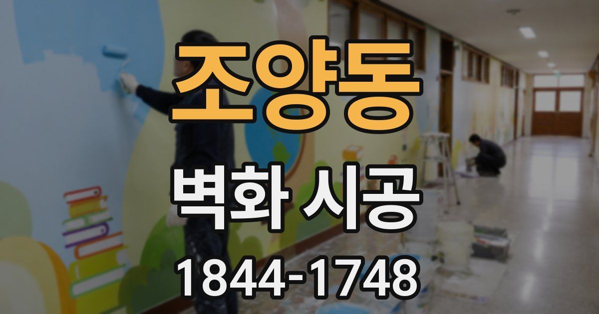 조양동 벽화 시공