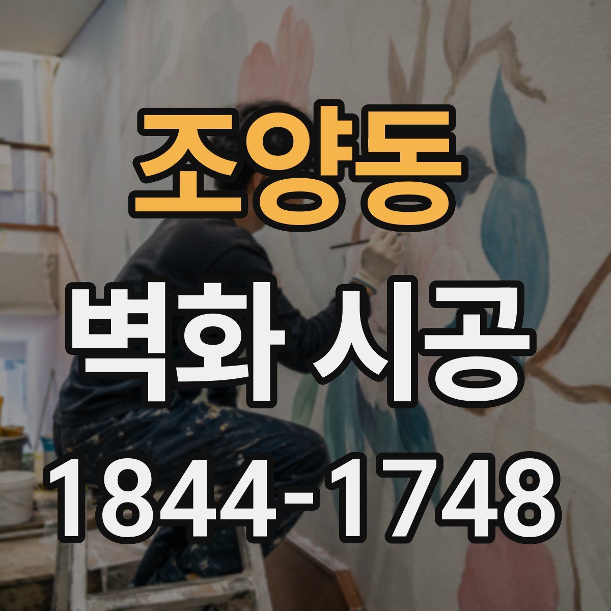 조양동 벽화 시공