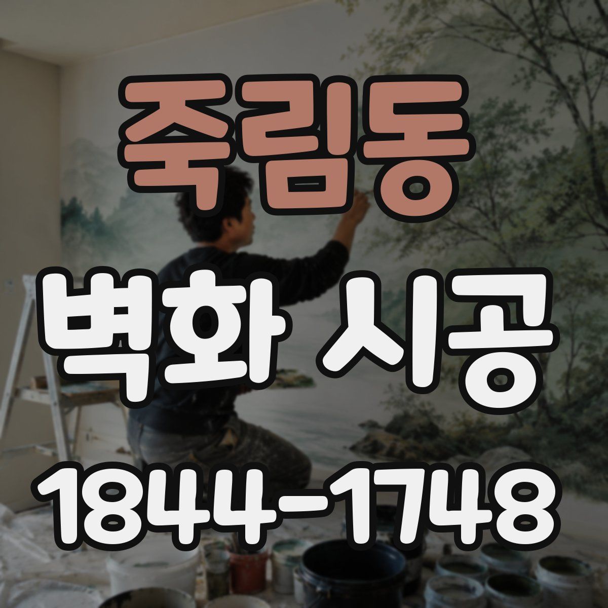 죽림동 벽화 시공
