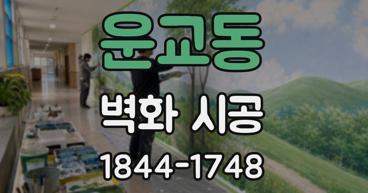 운교동 벽화 시공