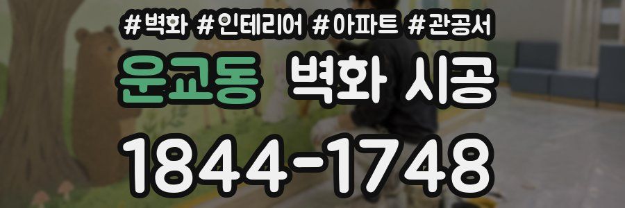 운교동 벽화 시공