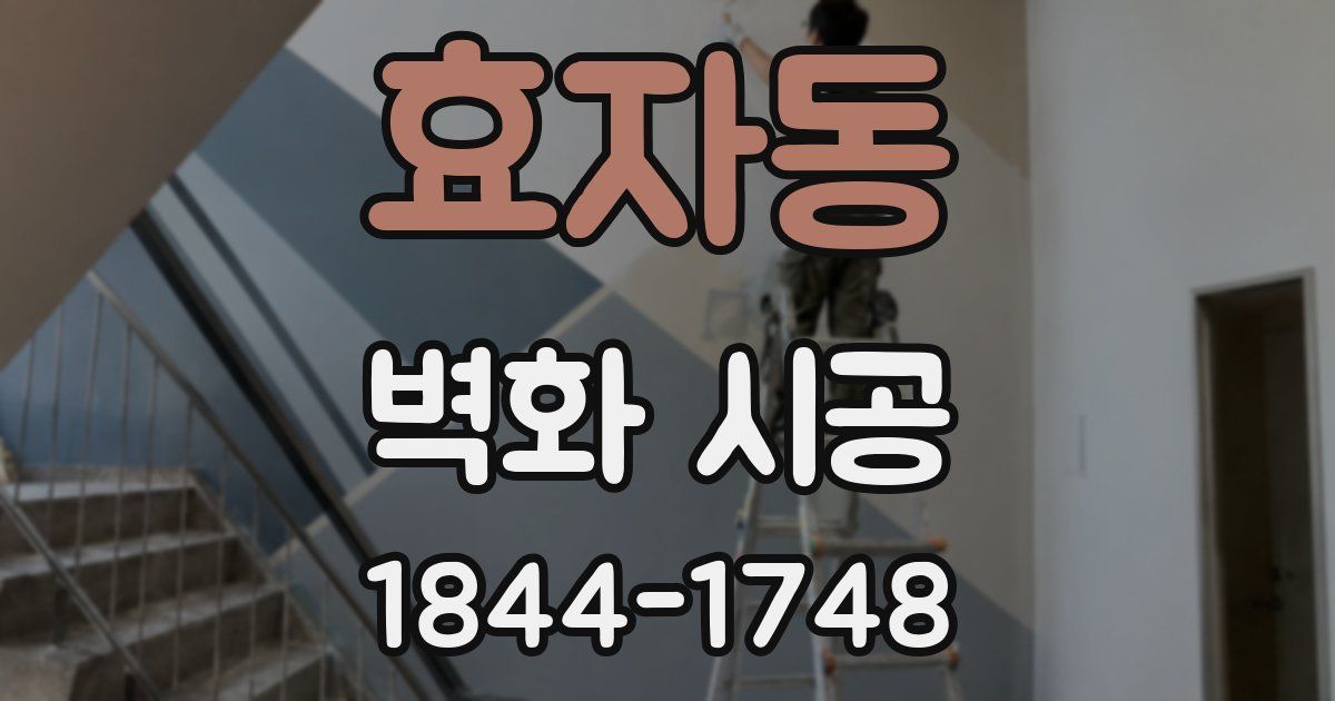 효자동 벽화 시공