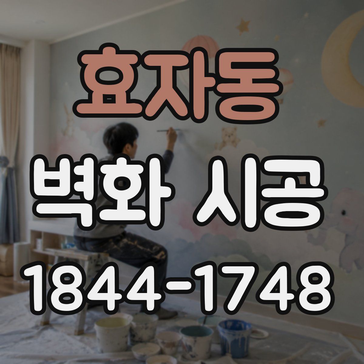 효자동 벽화 시공
