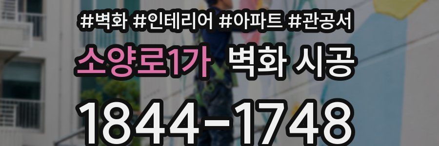 소양로1가 벽화 시공