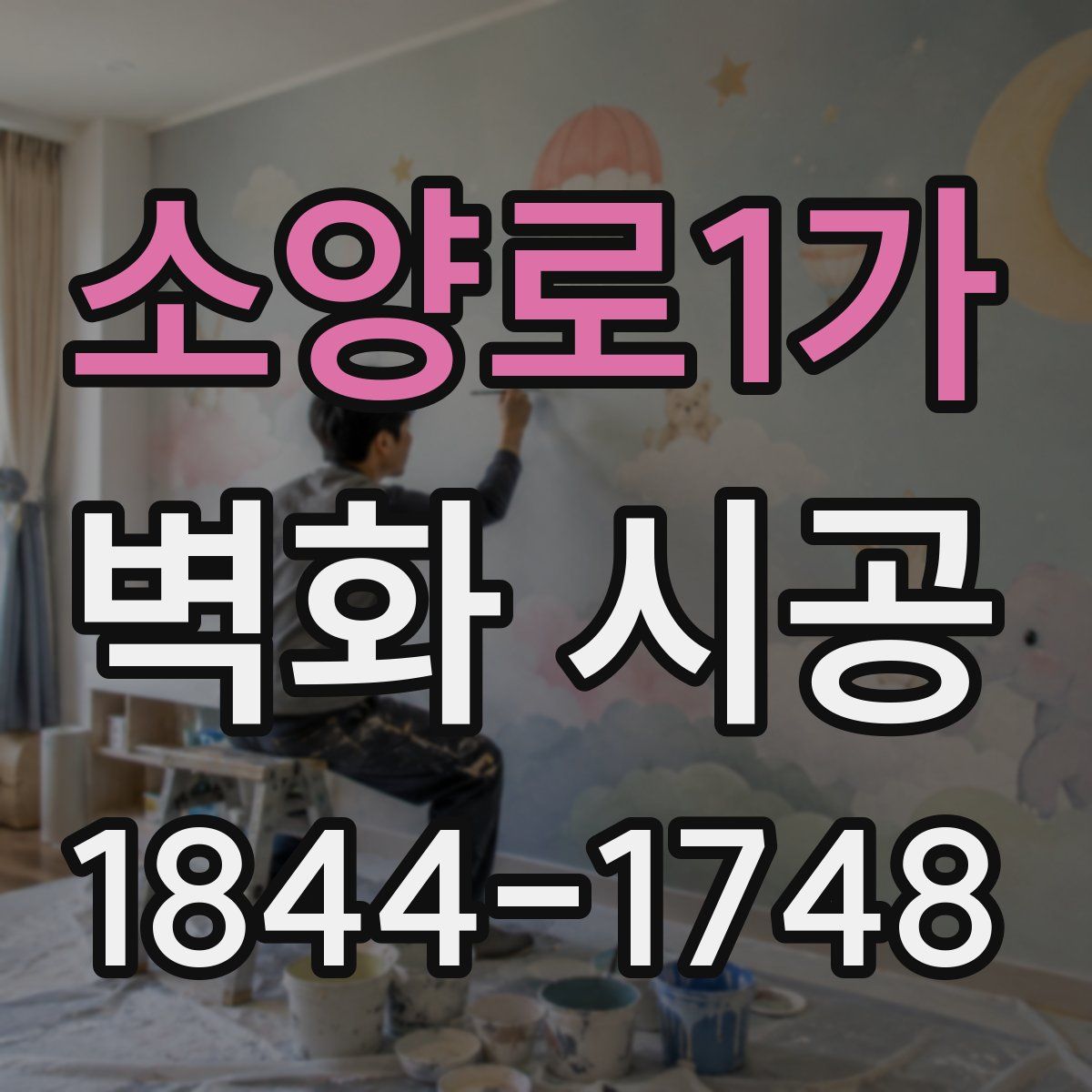 소양로1가 벽화 시공