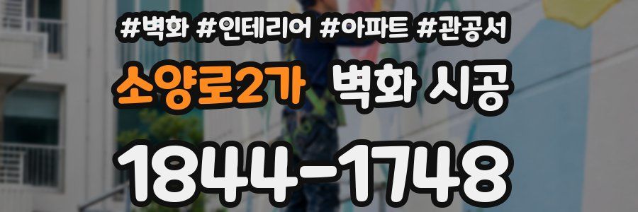 소양로2가 벽화 시공