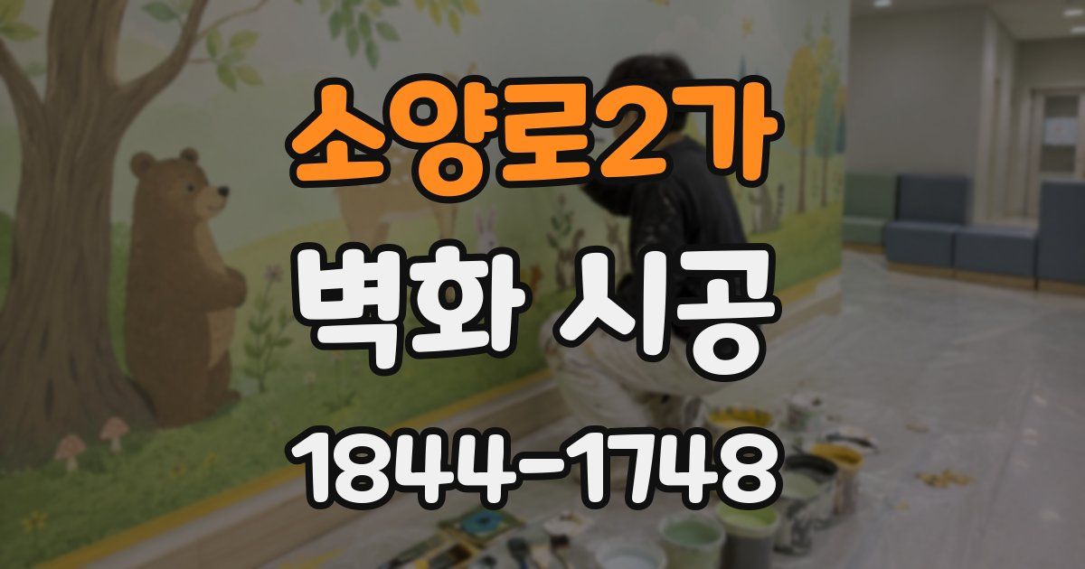 소양로2가 벽화 시공