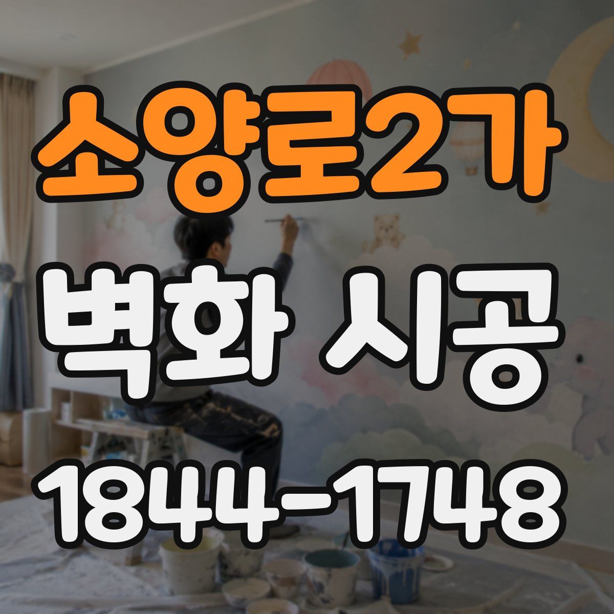 소양로2가 벽화 시공