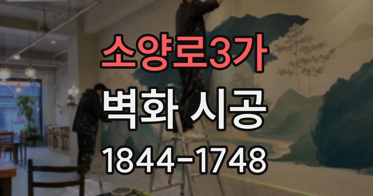 소양로3가 벽화 시공