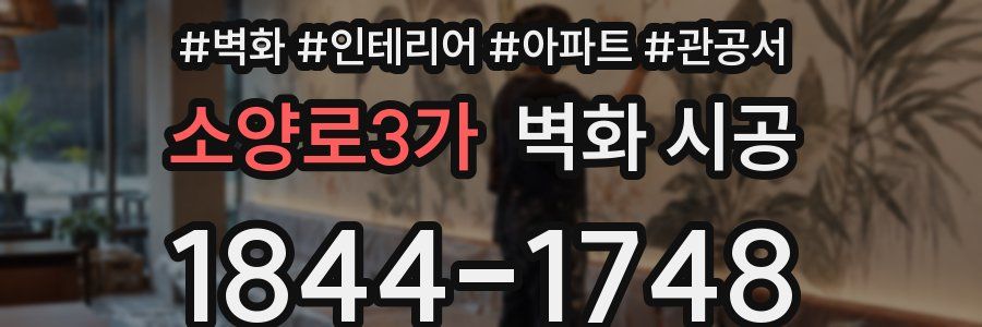 소양로3가 벽화 시공