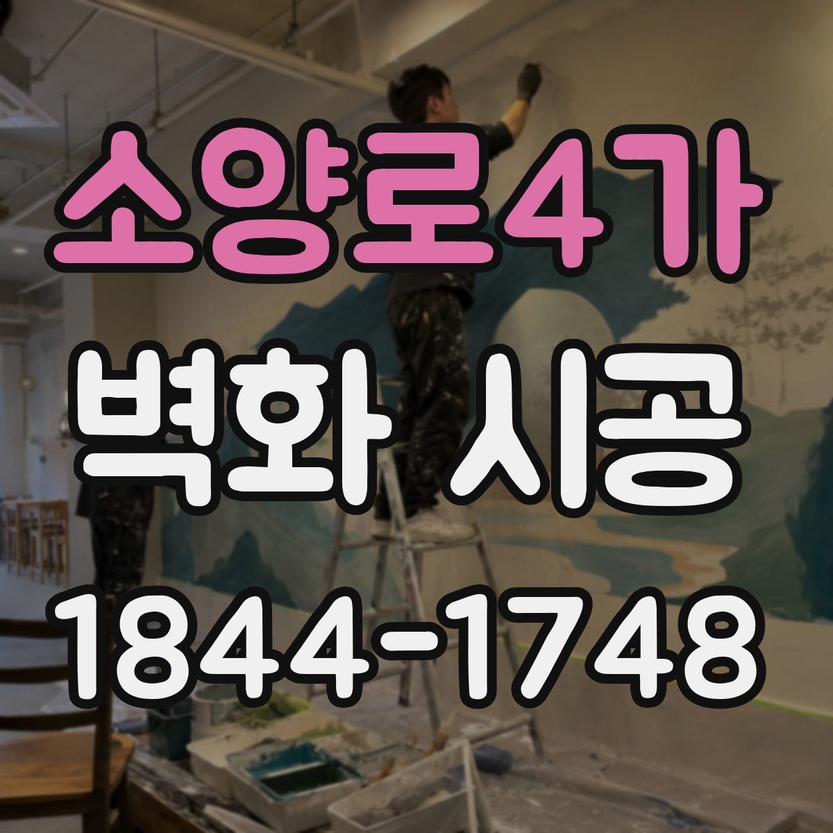 소양로4가 벽화 시공