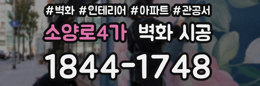 소양로4가 벽화 시공