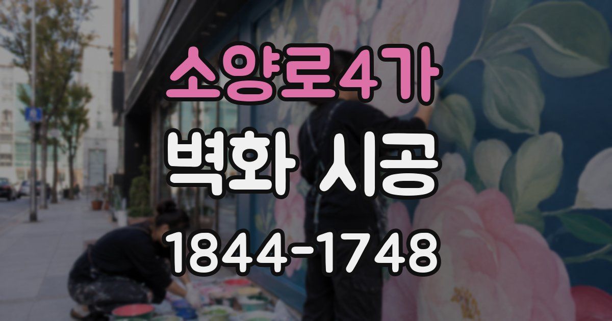 소양로4가 벽화 시공