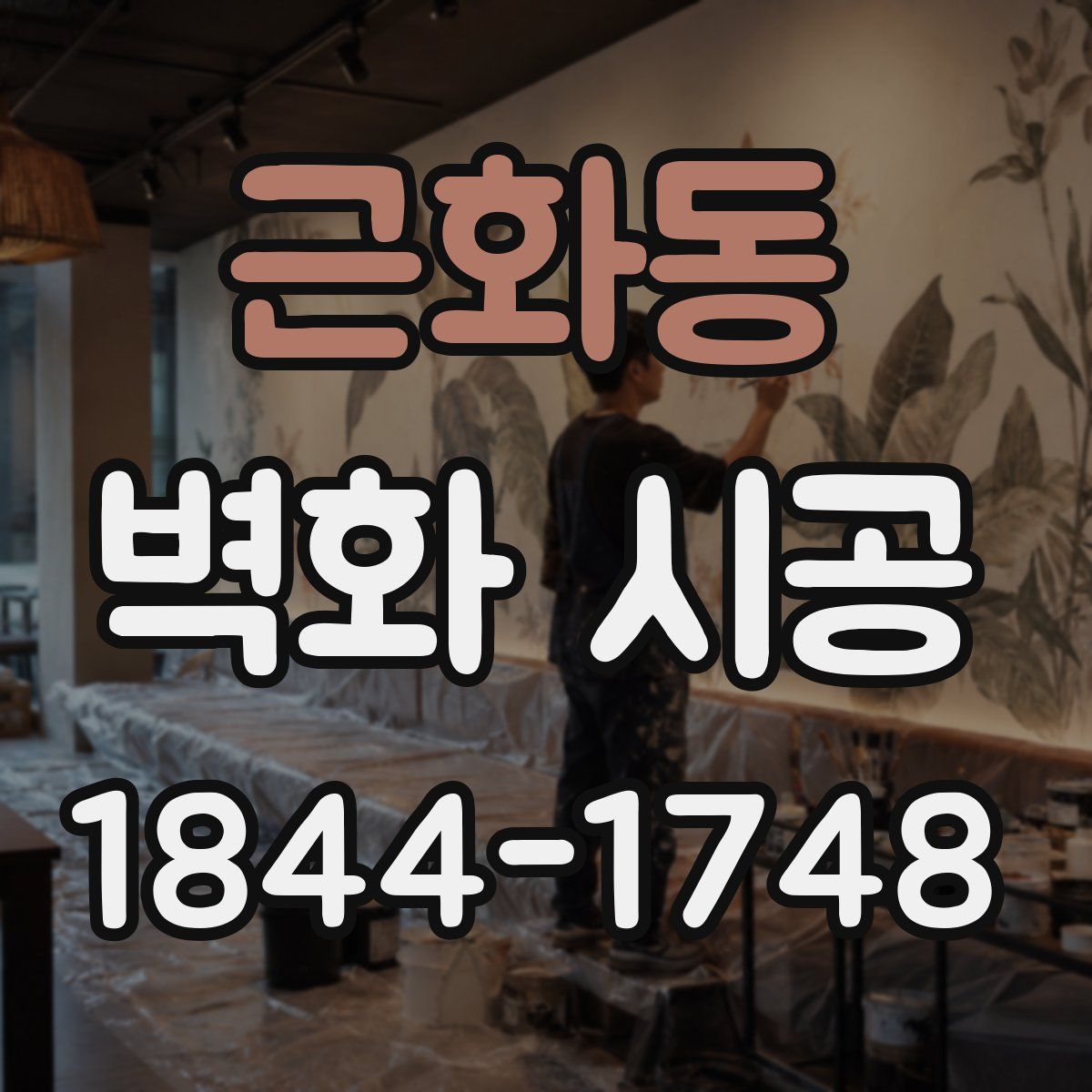 근화동 벽화 시공