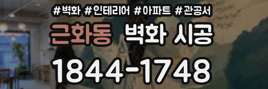 근화동 벽화 시공