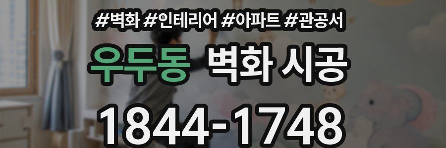 우두동 벽화 시공