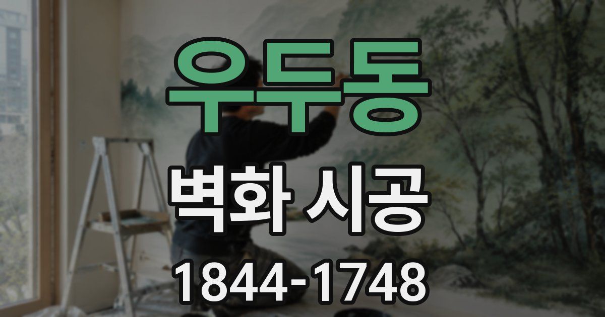 우두동 벽화 시공