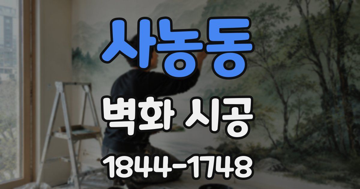 사농동 벽화 시공