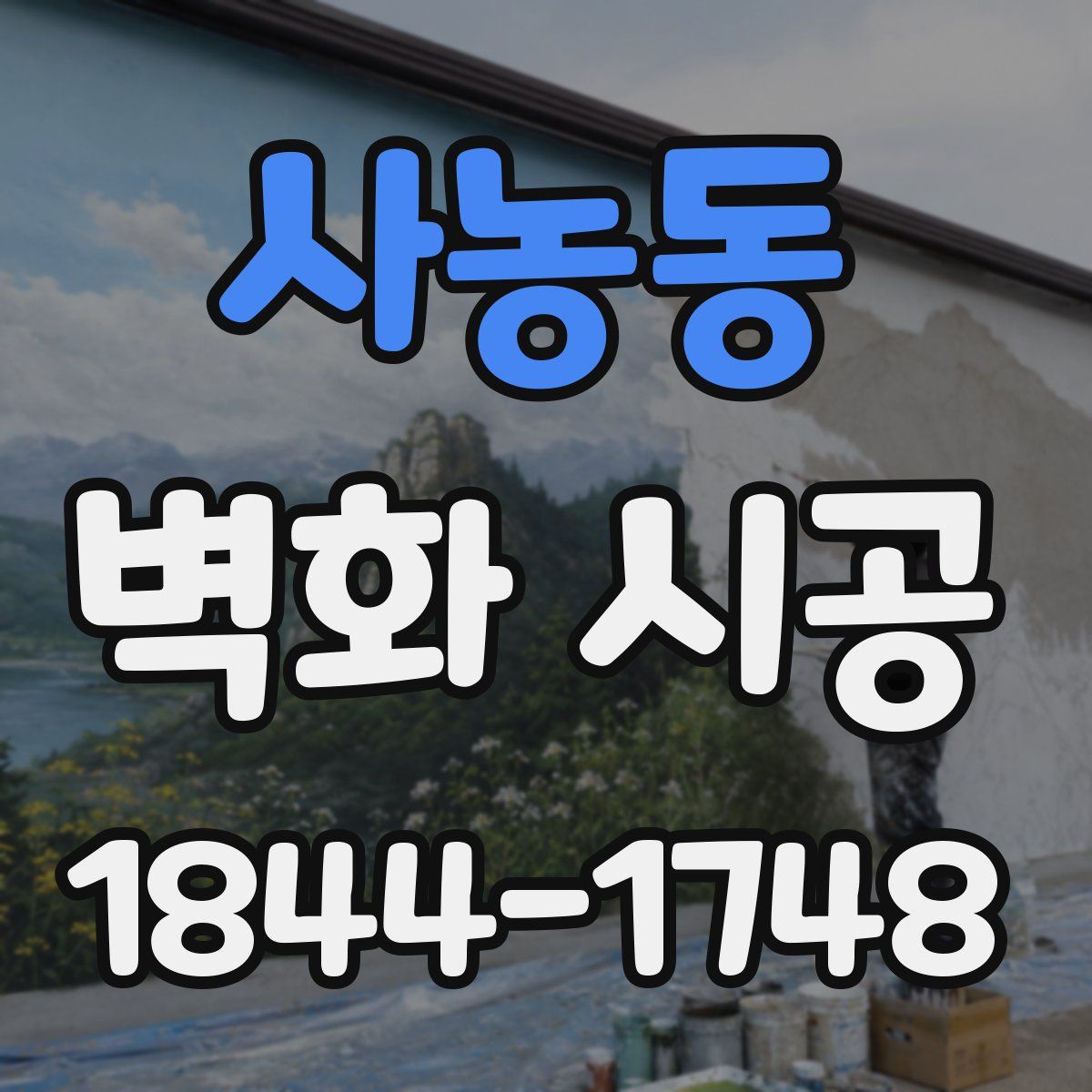 사농동 벽화 시공