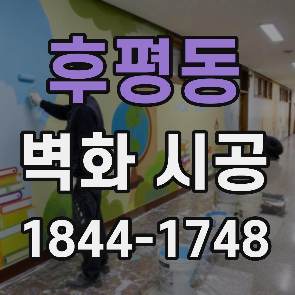 후평동 벽화 시공