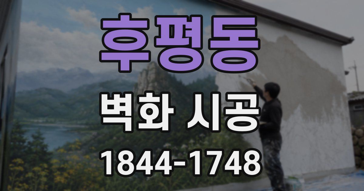 후평동 벽화 시공