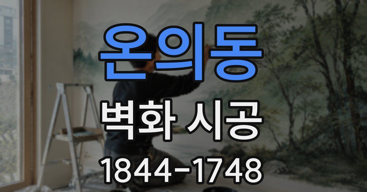 온의동 벽화 시공