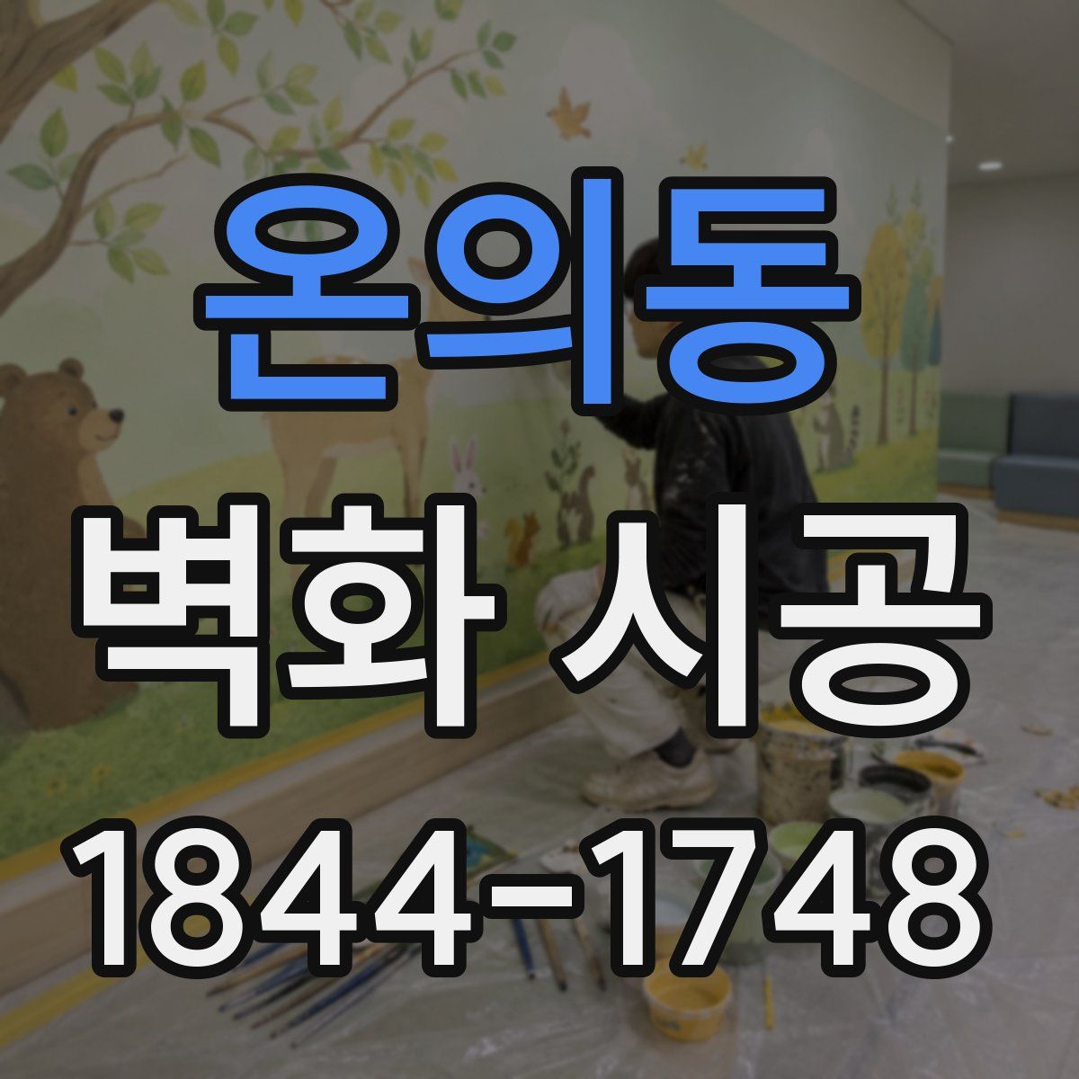 온의동 벽화 시공