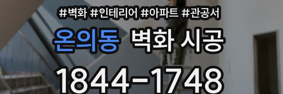 온의동 벽화 시공