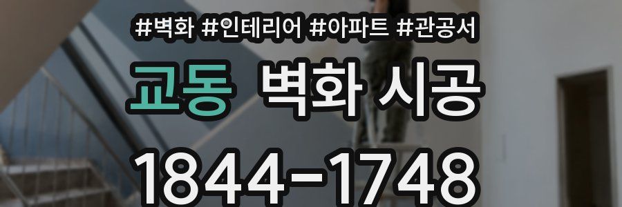 교동 벽화 시공