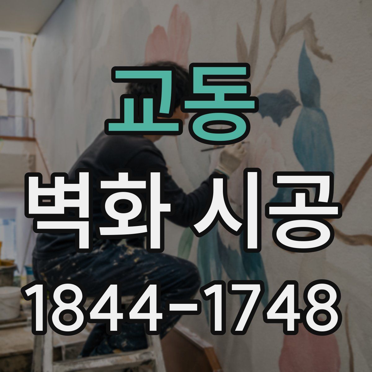 교동 벽화 시공