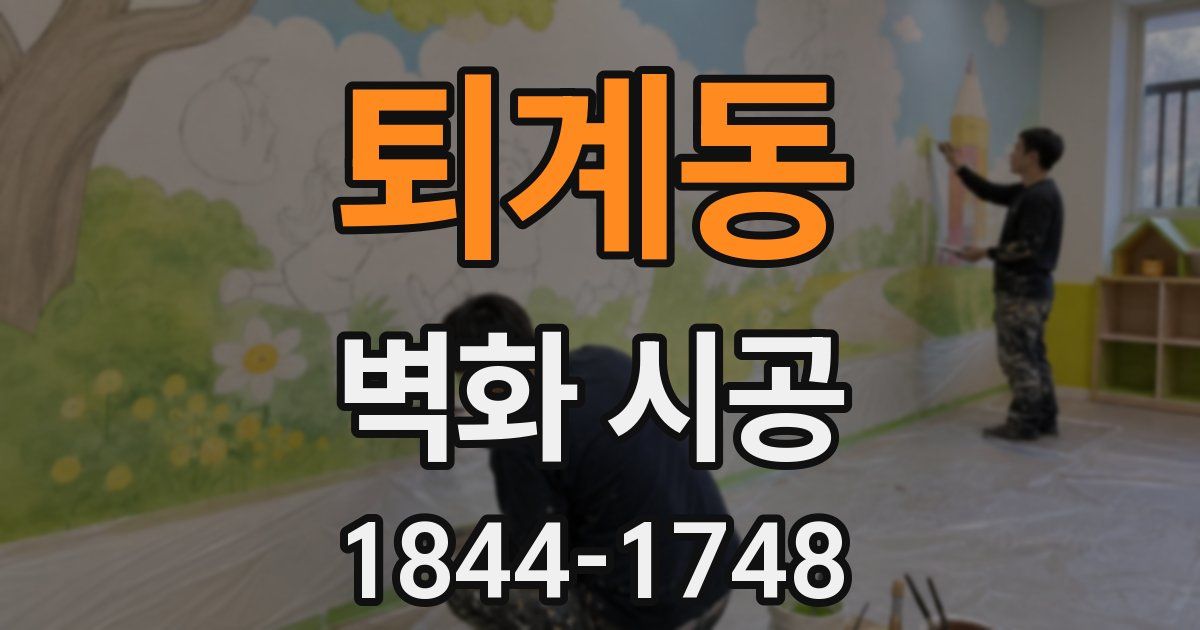 퇴계동 벽화 시공