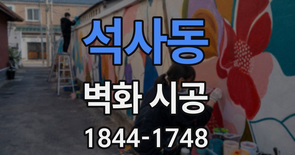 석사동 벽화 시공