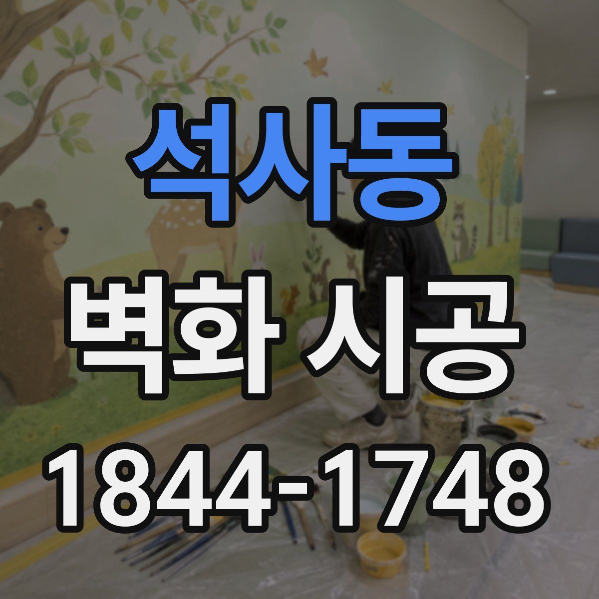 석사동 벽화 시공
