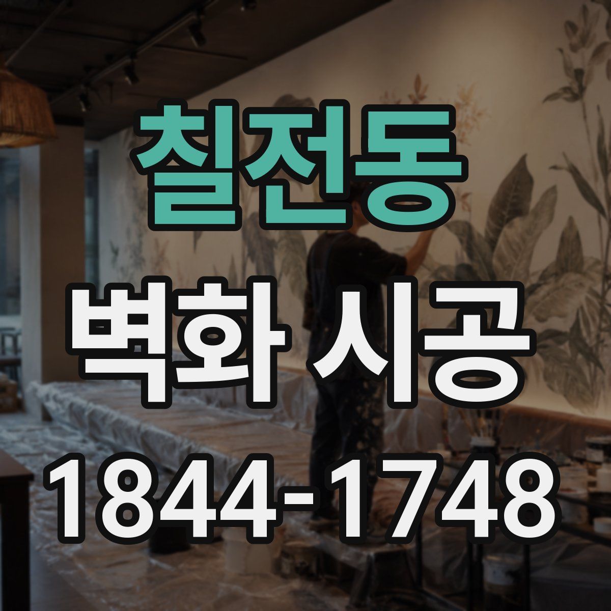 칠전동 벽화 시공