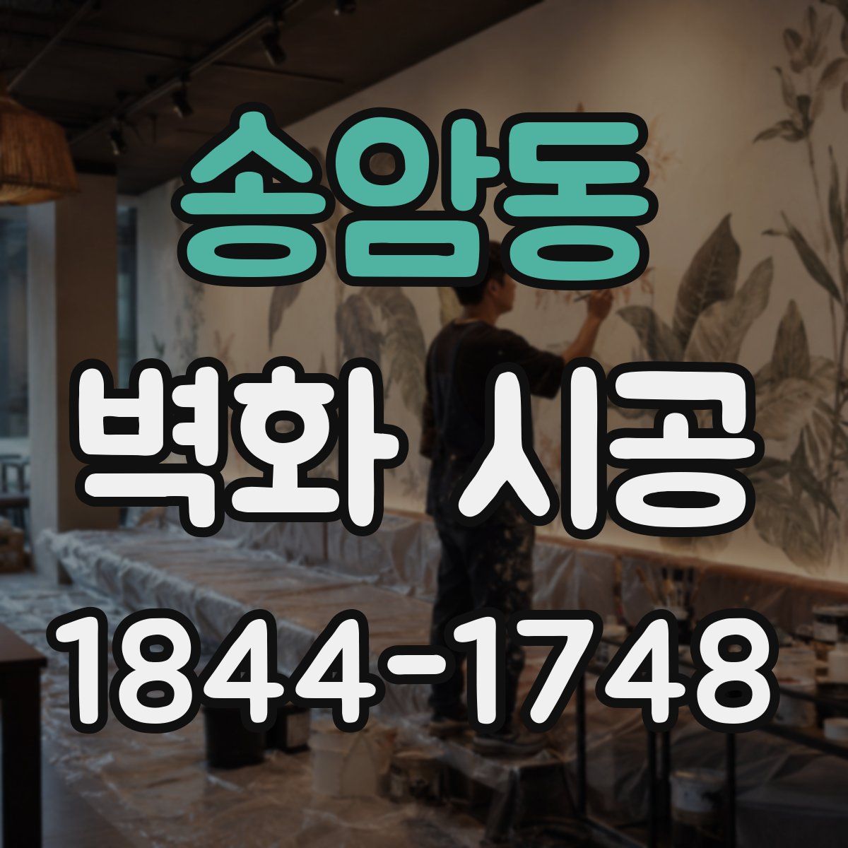 송암동 벽화 시공