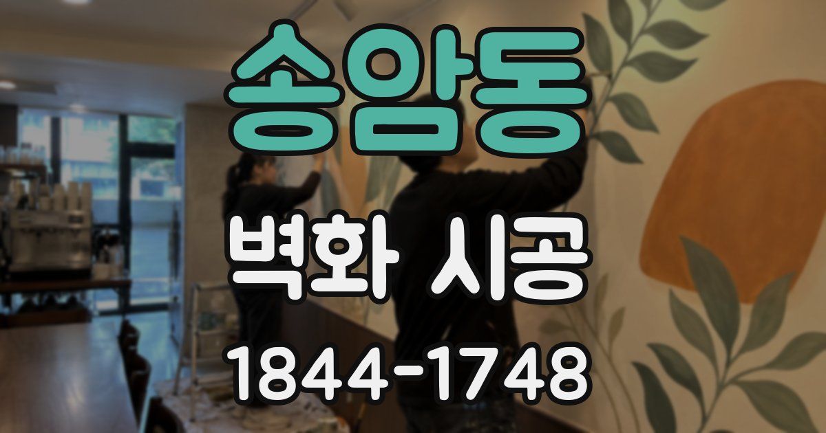 송암동 벽화 시공