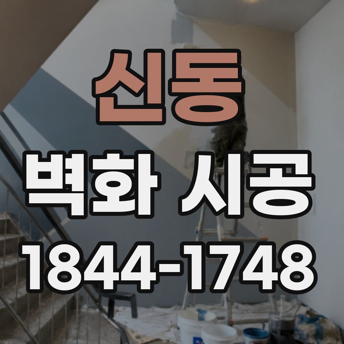 신동 벽화 시공
