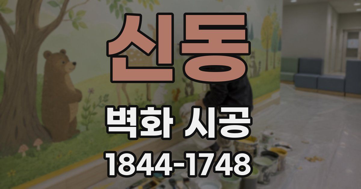 신동 벽화 시공
