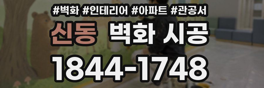 신동 벽화 시공