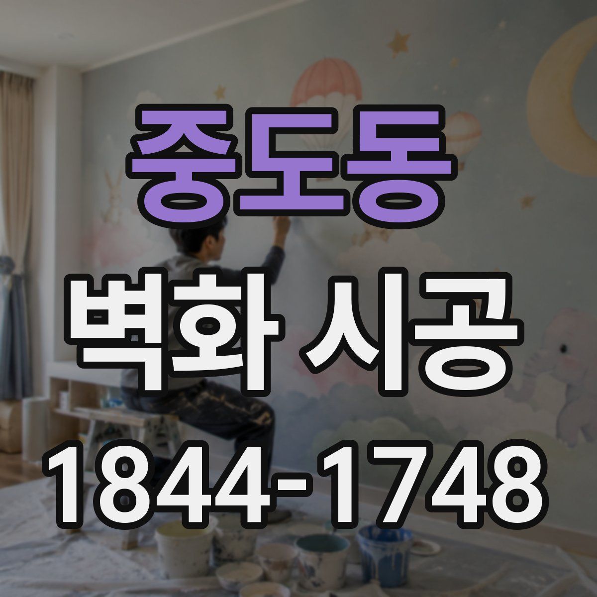 중도동 벽화 시공