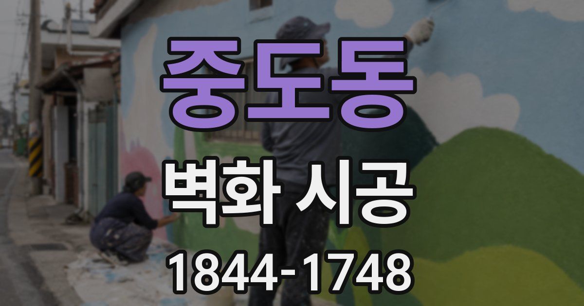 중도동 벽화 시공