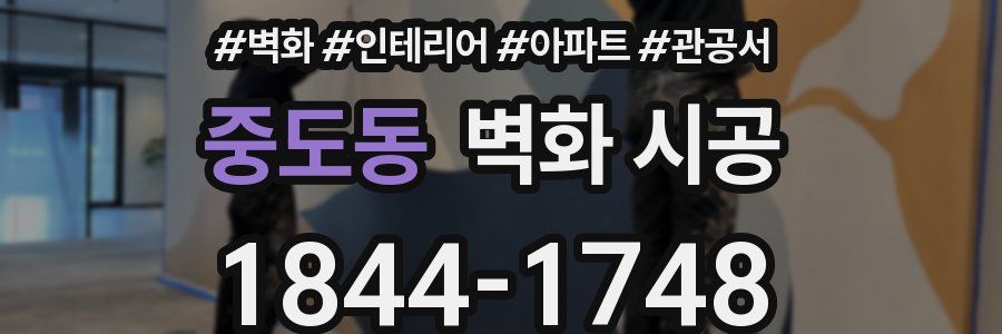중도동 벽화 시공