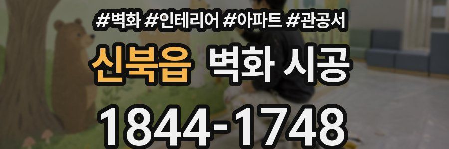 신북읍 벽화 시공