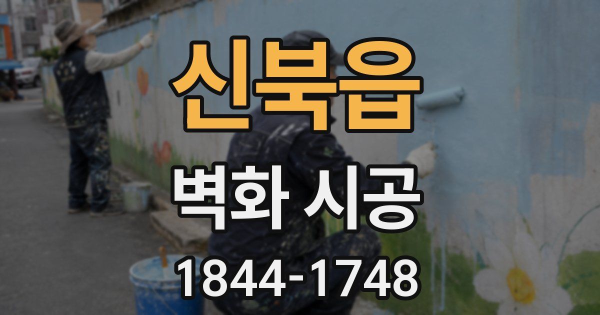 신북읍 벽화 시공