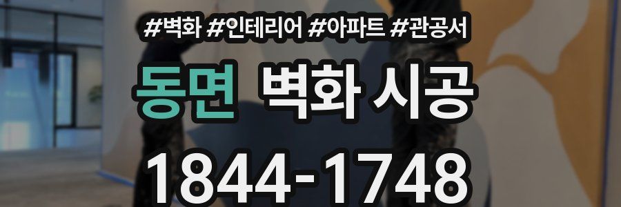 동면 벽화 시공