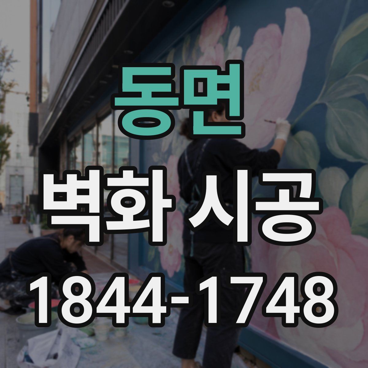 동면 벽화 시공